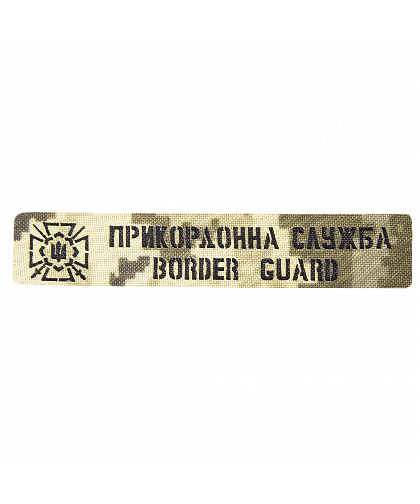 Патч Camotec Прикордонна служба