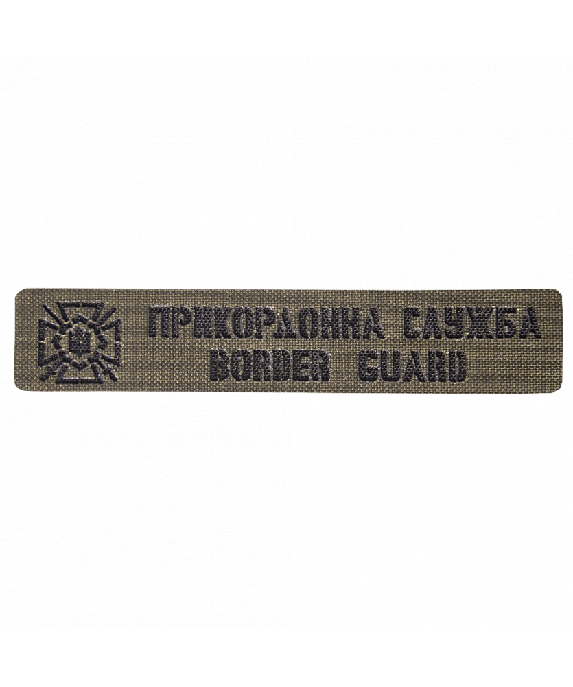 Патч Camotec Прикордонна служба